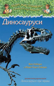 dinosaurusi dokumentarni dodatak laguna knjige