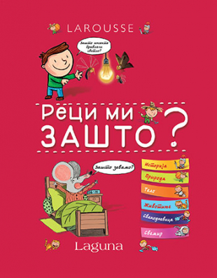 Larousse: Reci mi zašto?