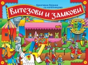 kreativna bojanka sa nalepnicama vitezovi i zamkovi laguna knjige