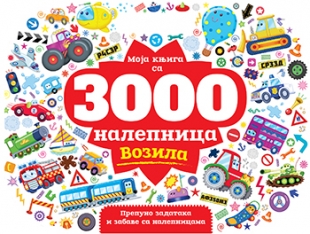 Moja knjiga sa 3000 nalepnica - Vozila