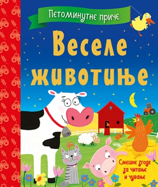 Petominutne priče – Vesele životinje