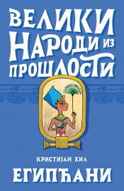 veliki narodi iz prošlosti egipćani laguna knjige
