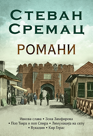 Romani – Stevan Sremac