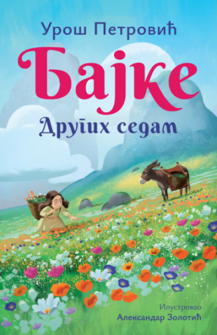 Bajke: Drugih sedam – ćirilica