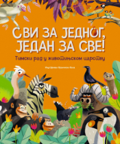 svi za jednog, jedan za sve  laguna knjige
