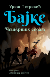 bajke četvrtih sedam ćirilica laguna knjige