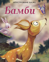 ilustrovane bajke bambi laguna knjige