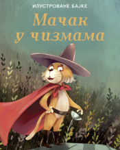 ilustrovane bajke mačak u čizmama laguna knjige