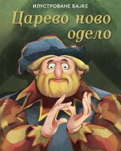 ilustrovane bajke carevo novo odelo laguna knjige