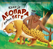 kako je leopard dobio pege laguna knjige
