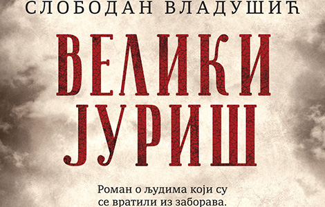 novi roman slobodana vladušića veliki juriš u prodaji od 29 septembra laguna knjige