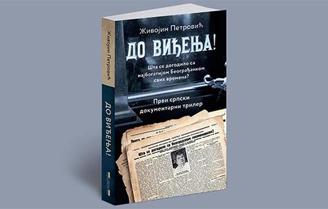 prvi sprski dokumentarni triler šta se dogodilo sa ubijenom milionerkom dragom mitrićević video  laguna knjige