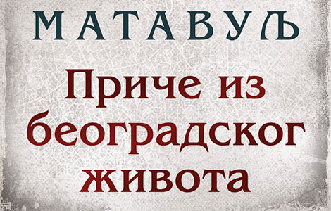  priče iz beogradskog života sime matavulja od 30 juna u prodaji laguna knjige