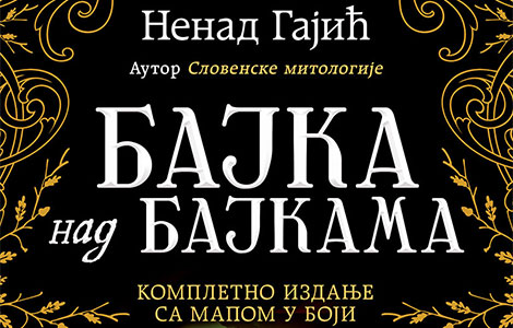kompletno ćirilično izdanje serijala bajka nad bajkama u prodaji od 20 avgusta laguna knjige