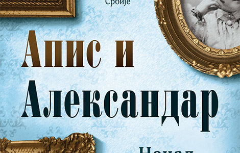 roman o ljubavi, kazni i noći koja je promenila istoriju srbije apis i aleksandar nenada novaka stefanovića laguna knjige