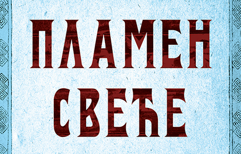 prikaz romana plamen sveće tragedija jedne srpske srednjovekovne vlastelinske porodice laguna knjige