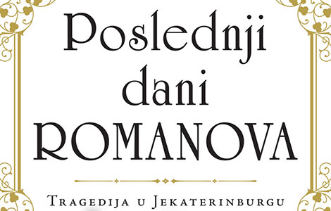  poslednji dani romanova tragedija u jekaterinburgu u prodaji od 13 septembra laguna knjige