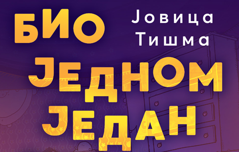  bio jednom jedan strah jovice tišme najbolja knjiga za decu na literarnom konkursu gordana brajović  laguna knjige