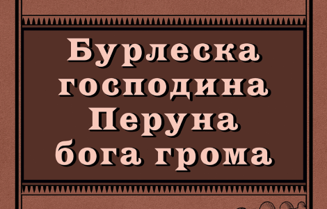 prikaz romana burleska gospodina peruna boga groma haos i avangarda laguna knjige