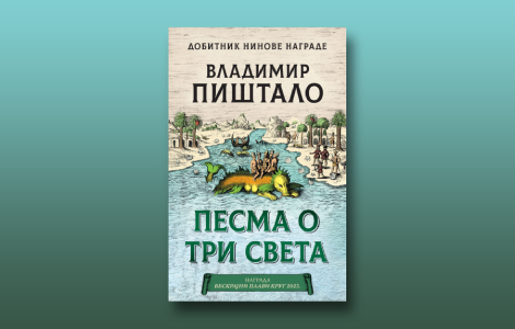 prikaz romana pesma o tri sveta vladimira pištala priča ispisana perom umočenim u morsku vodu, na svili laguna knjige