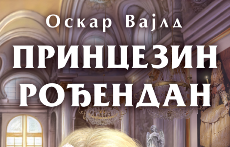 knjiga za sva vremena princezin rođendan oskara vajlda u prodaji od 13 maja laguna knjige