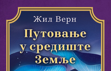 putovanje koje nikada nećete zaboraviti putovanje u središte zemlje žila verna laguna knjige