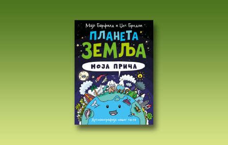 prikaz knjige planeta zemlja moja priča autobiografija majke zemlje laguna knjige