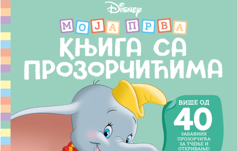 istražuj, otkrivaj i zabavi se sa omiljenim crtanim junacima disney moja prva knjiga sa prozorčićima u prodaji laguna knjige