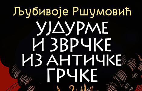 promocija knjige ujdurme i zvrčke iz antičke grčke ljubivoja ršumovića laguna knjige