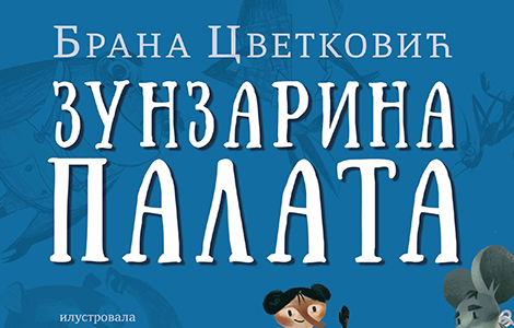  zunzarina palata jednog od najplodnijih i najvoljenijih dečjih pesnika brane cvetkovića od petka u prodaji laguna knjige